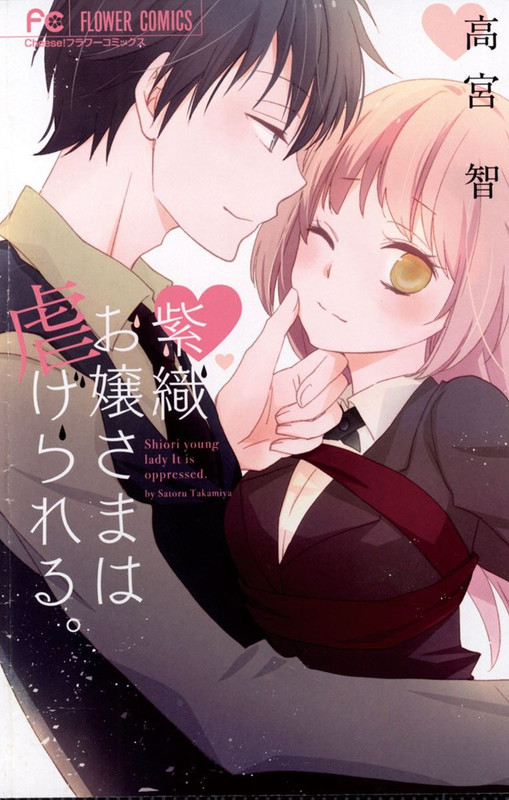 Shiori Ojou-sama wa ShiitagerareruVol1-1