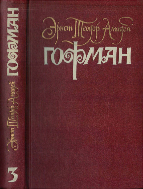 Гофман Э.-Т.-А. – Том 3 - 1996_page-0001