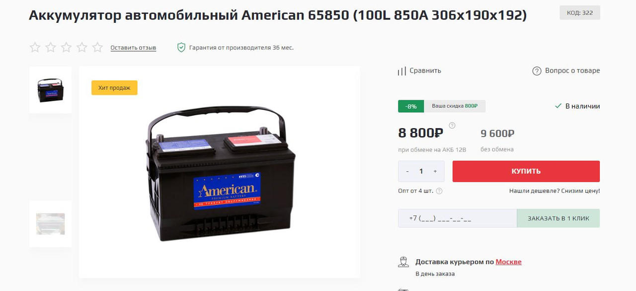 Аккумулятор american 65850 Аккумулятор american 65850