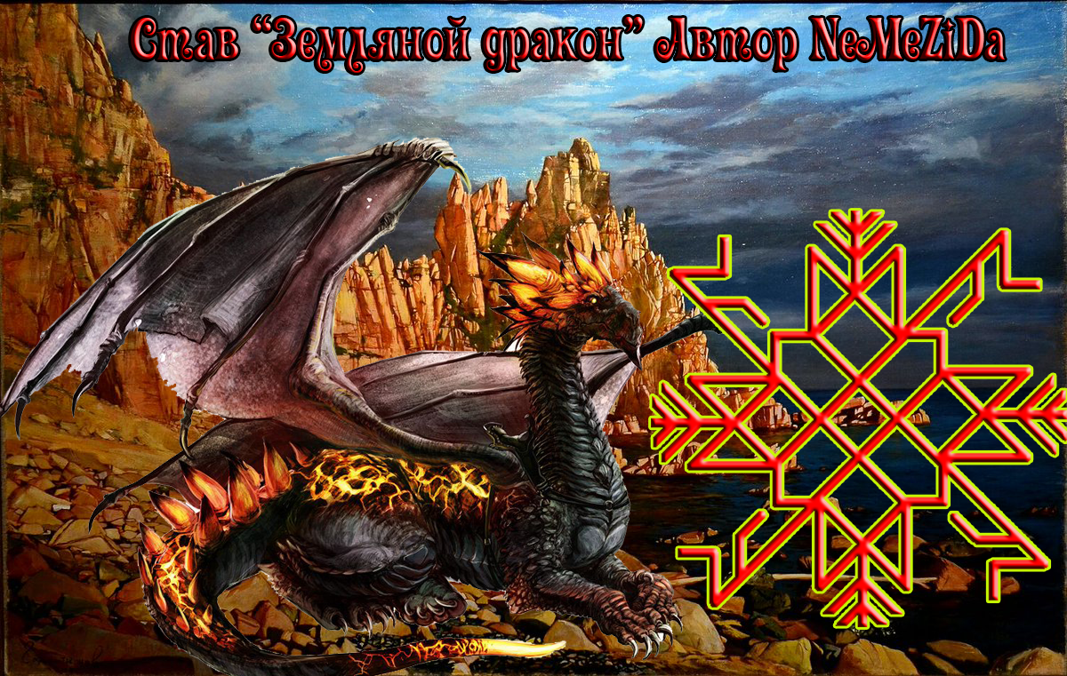 Став "Земляной дракон" Автор NeMeZiDa  152-Ne-Me-Zi-Da