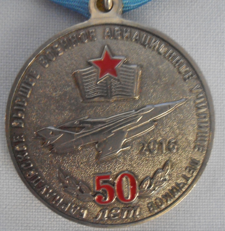 Медаль 50 ЛЕТ БВВАУЛ  аверс