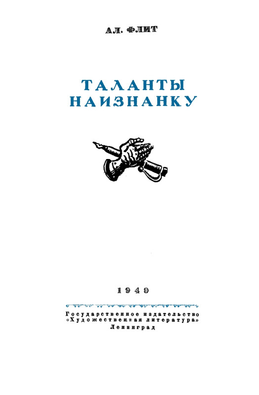 flit-talanty-naiznanku-1940-page-0003