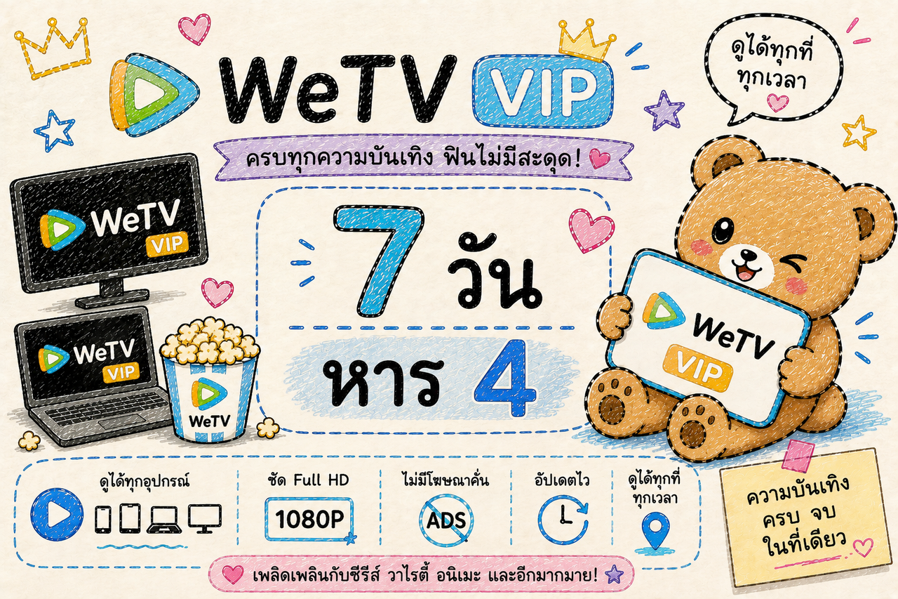 WETV VIP 7 วัน