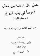 عمل اهل المدينة من خلال الموطأ في باب البيوع دراسة مقارنة