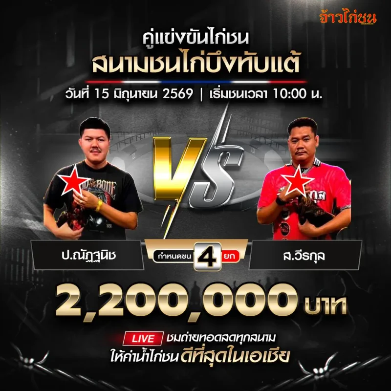 ป.ณัฏฐนิช vs ส.วีรกุล สนามชนไก่บึงทับแต้ 15 มิถุนายน 2026