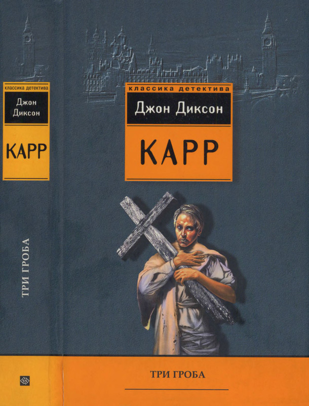 Диксон карр книги. Джон Диксон карр три гроба обложки. Джон Диксон карр книги. Три гроба книга. Джон Диксон карр собрание сочинений.