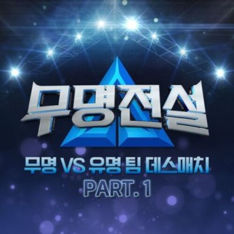 무명전설 [무명 VS 유명 팀 데스매치 PART. 1] ALBUM COVER