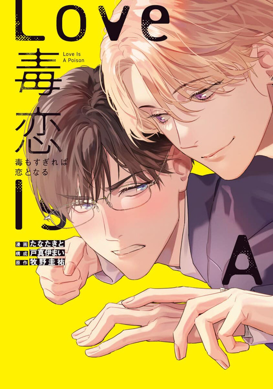 Doku-mo-sugireba-koi-to-naru-2