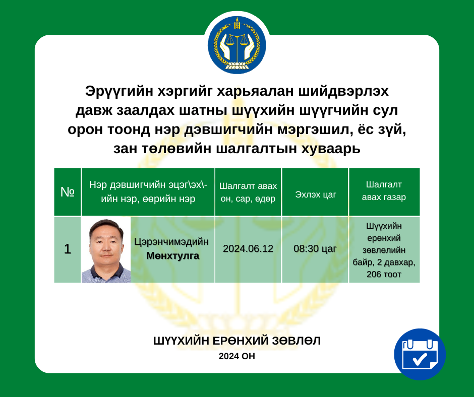 Мэргэшил, ёс зүй, зан төлөвийн шалгалтын хуваарь батлагдлаа (ДЗШШ)