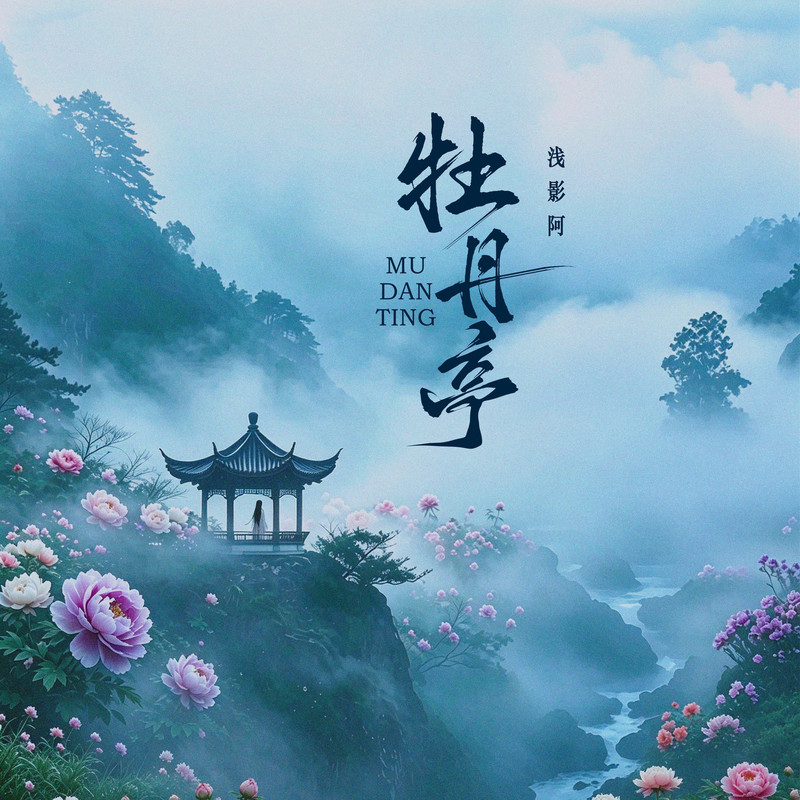 浅影阿, Qian Ying A - 牡丹亭 Mu Dan Ting