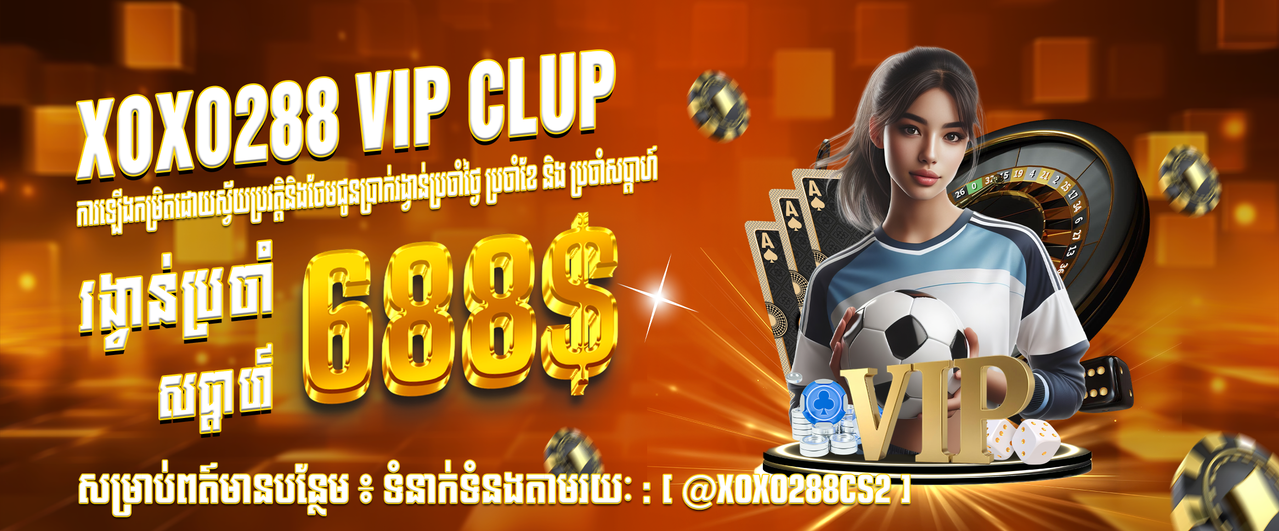 https://i.postimg.cc/63zz7KKQ/XOXO288-VIP-CLUB-WEEKLY-KHMER.png