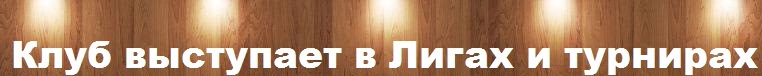 Лиги