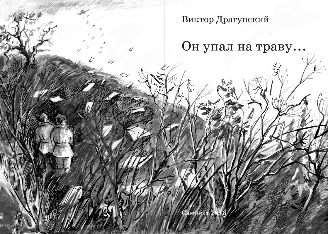 Dragunskij-On-upal-na-travu-page-0003