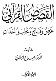 القصص القرآني عرض وقائع وتحليل أحداث الجزء الأول