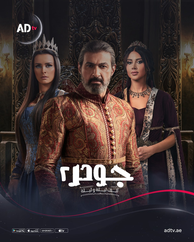 مسلسل جودر 2 الحلقة 5 الخامسة