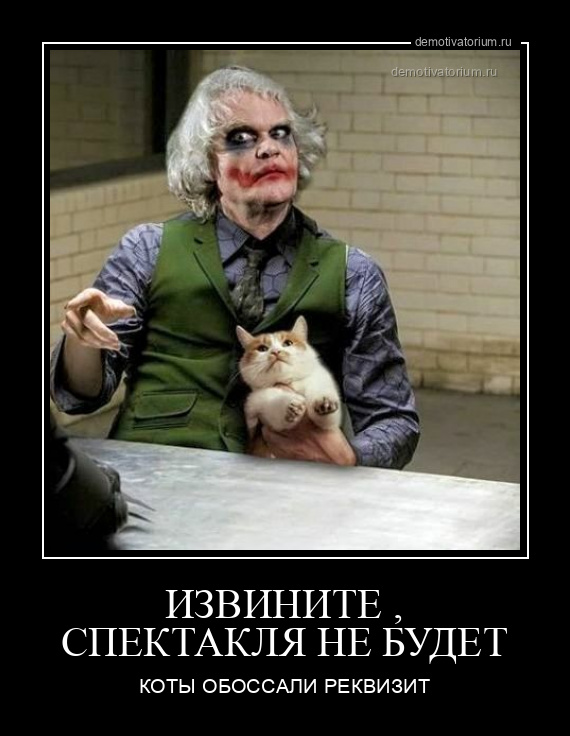 demotivatorium ru izvinite spektaklja ne budet 200512