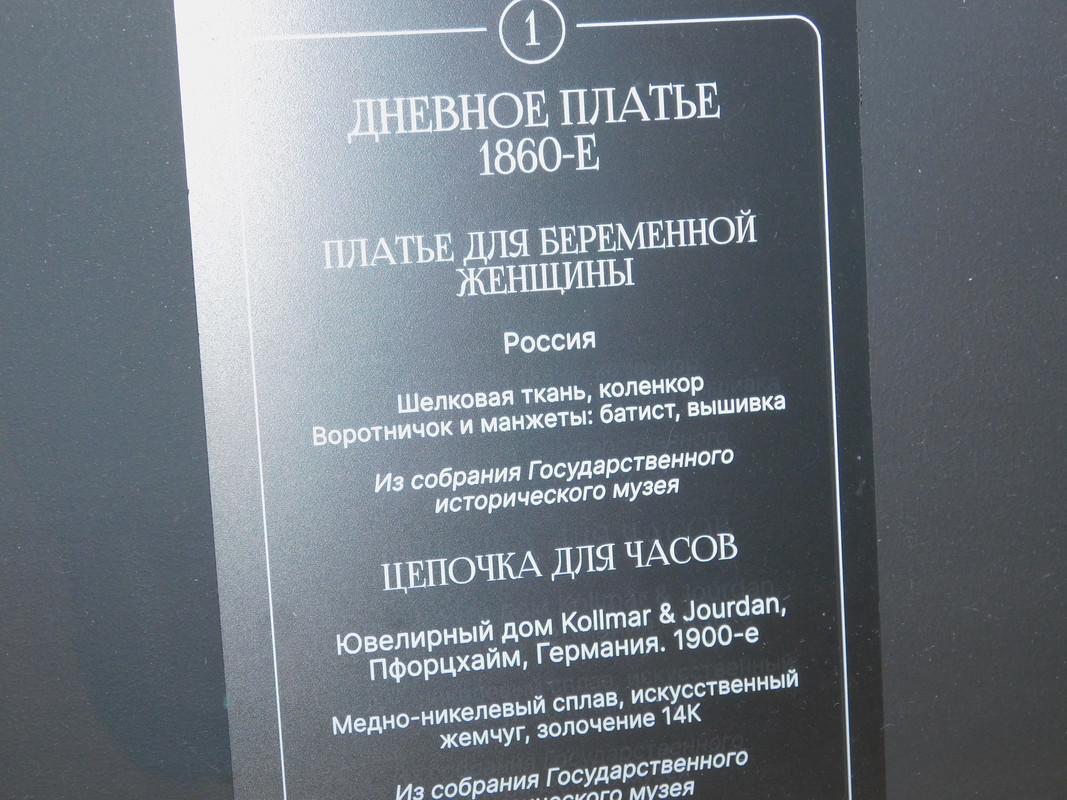 Выставка в музее Революции Кринолин и пр 052