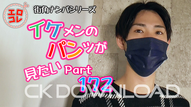 [CK DOWNLOAD] EC-00231 [街角ナンパ]イケメンのパンツが見たい Part172