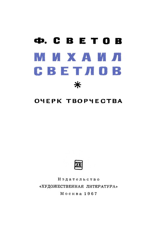 svetov-mikhail-svetlov-ocherk-tvorchestva-1967-page-0005