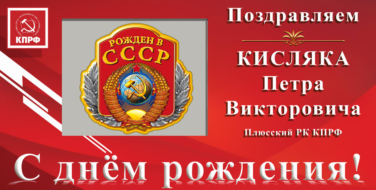 ПОЗДРАВЛЯЕМ С ДНЁМ РОЖДЕНИЯ П.В. КИСЛЯКА ПОЗДРАВЛЯЕМ С ДНЁМ РОЖДЕНИЯ П.В. КИСЛЯКА