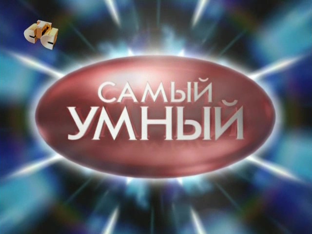 Самый умный кадет (14.08.2011) 2