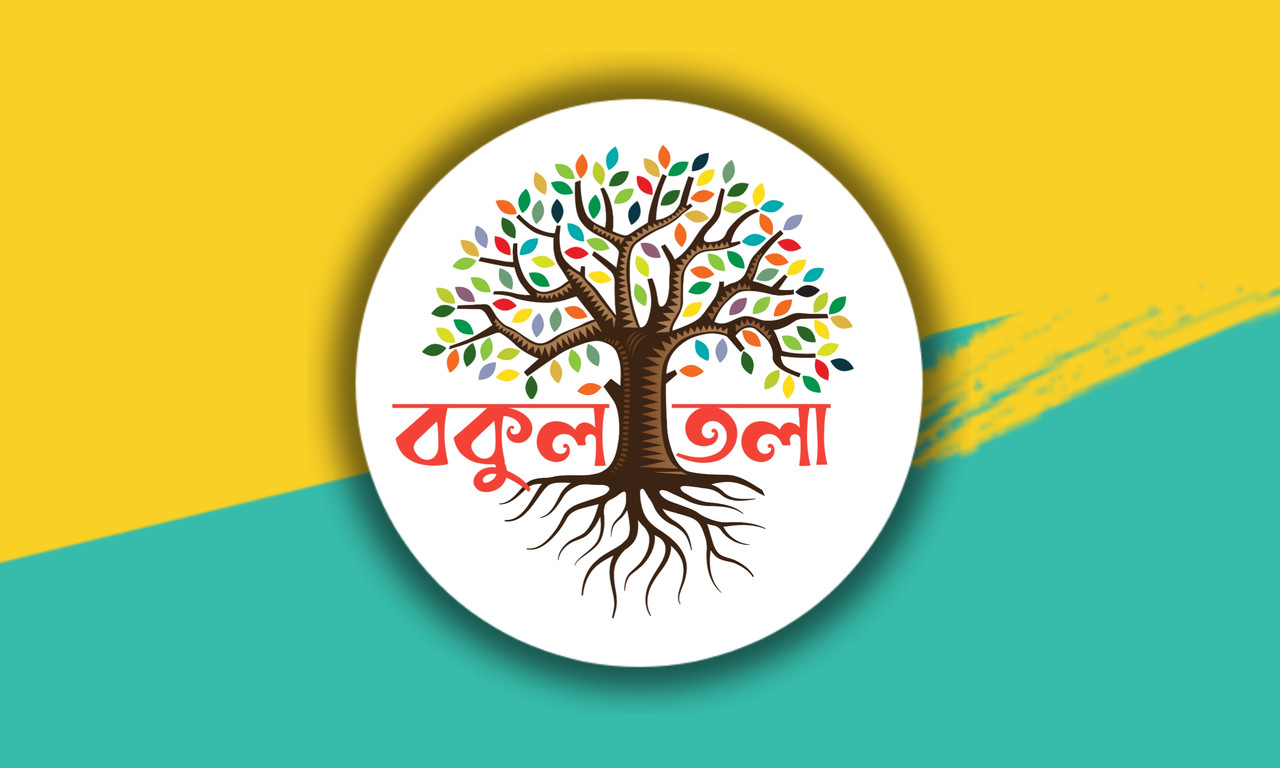 বকুলতলা লোগো