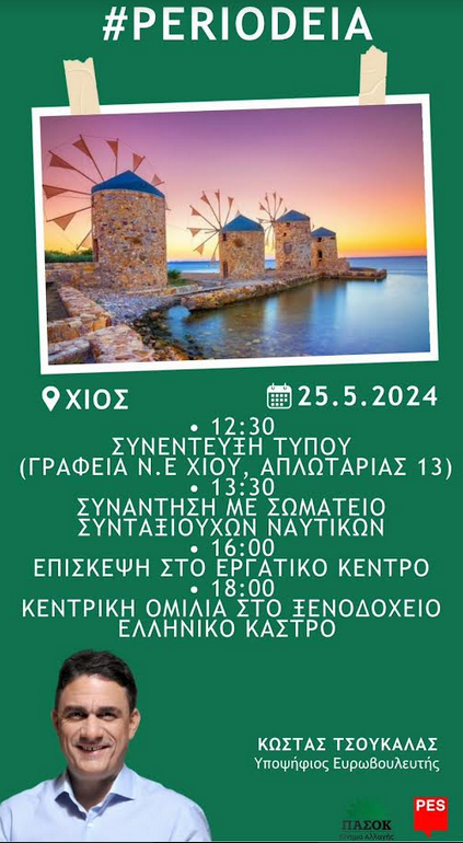 ΠΕΡΙΟΔΕΙΑ ΤΟΥ ΚΩΣΤΑ ΤΣΟΥΚΑΛΑ ΣΤΗ ΧΙΟ – ΠΕΡΙΟΔΕΙΑ ΣΤΗ ΧΙΟ ΜΕ ΕΠΙΚΕΝΤΡΟ ΤΑ ΤΟΠΙΚΑ ΚΑΙ ΚΟΙΝΩΝΙΚΑ ΖΗΤΗΜΑΤΑ