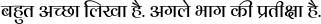 [Image: Hindi-Bahut-achchha.png]