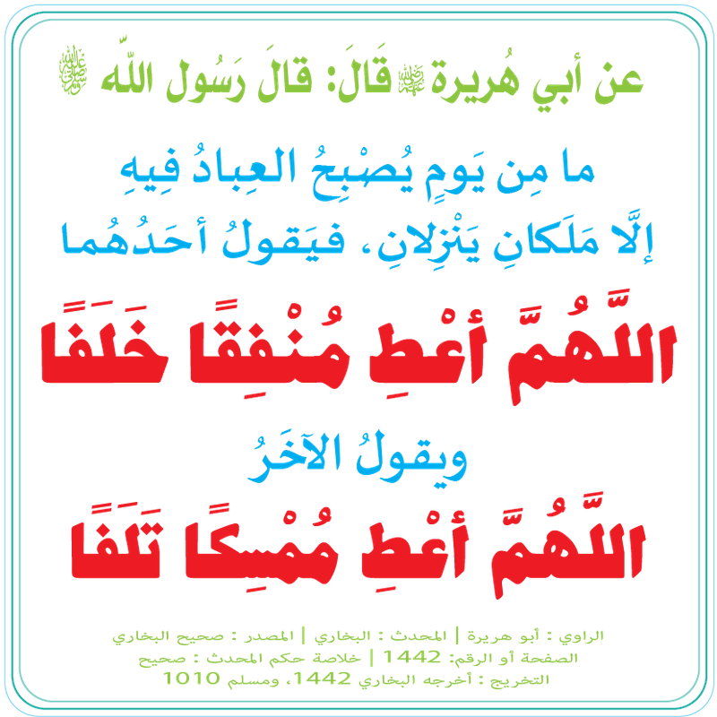 اللَّهُمَّ أعْطِ مُنْفِقًا خَلَفًا7-01