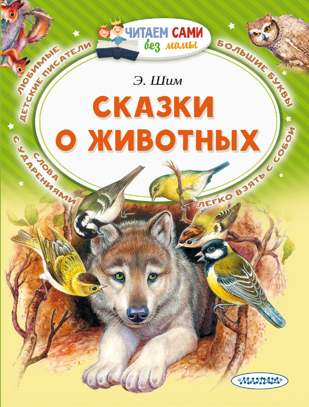 Shim-Eduard-Skazki-o-zhivotnyh-2020-page-0001