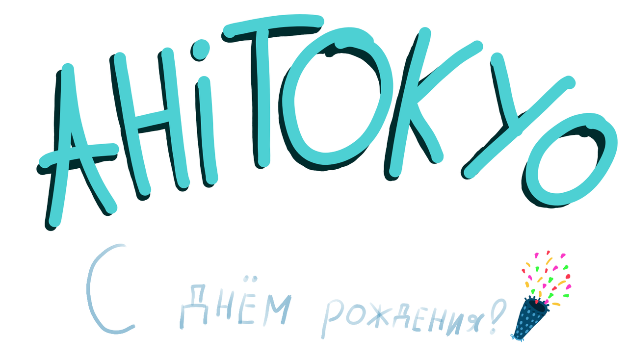 🎉 Творческий конкурс ко Дню рождения сайта! 🎂