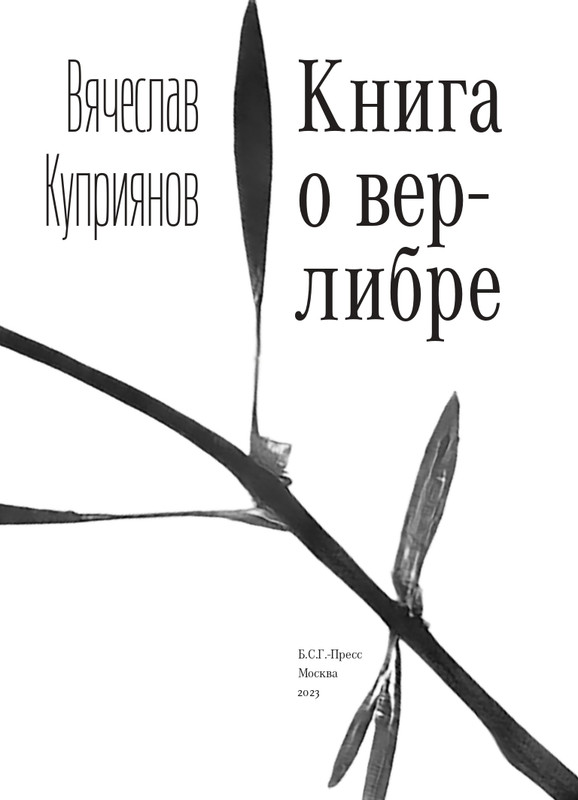 Kuprijanov-Vacheslav-Kniga-o-verlibre-2023-page-0004