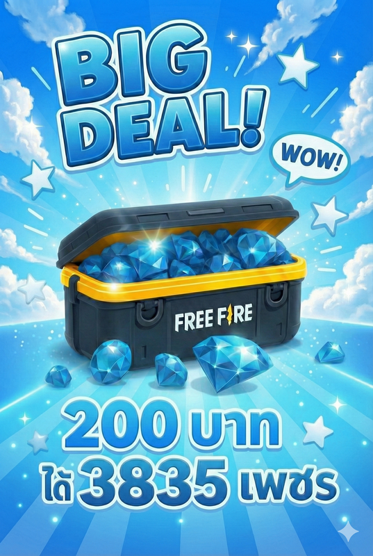 200 บาท ได้ 3835 เพชร