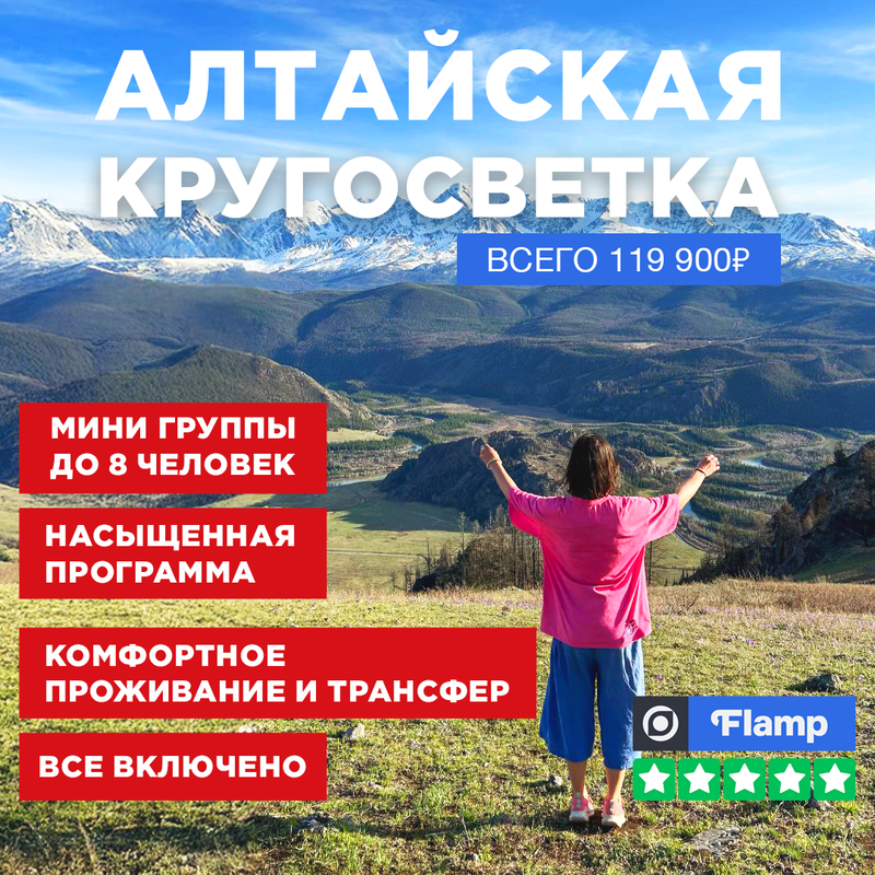 Алтайская Кругосветка Тур 2