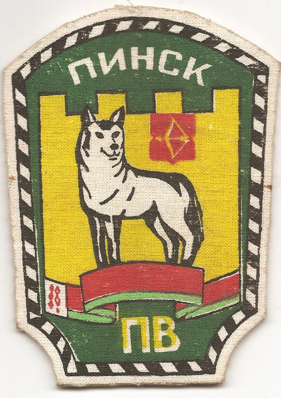 Пинский пограничный отряд.Войсковая часть 1235