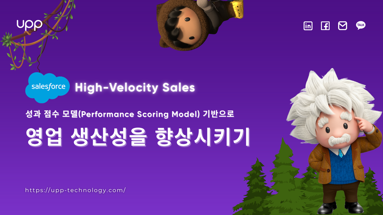 세일즈포스 High-Velocity Sales를 통한 성과 점수 모델 기반 영업 생산성 향상 