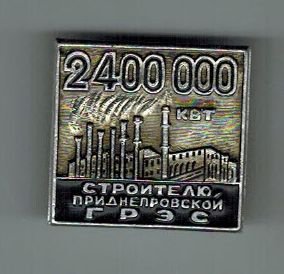 33-1 2,4 млн КВт Строителю Приднепровской ГРЭС