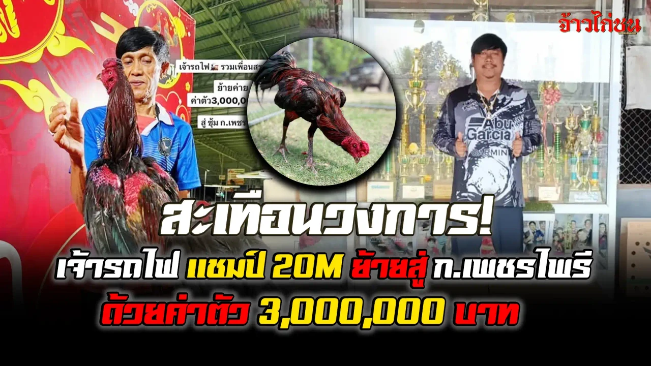 เจ้ารถไฟ ย้ายค่าย ไปอยู่พี่เก๊ะ ก.เพชรไฟรี ภาพข่าวล่าสุด