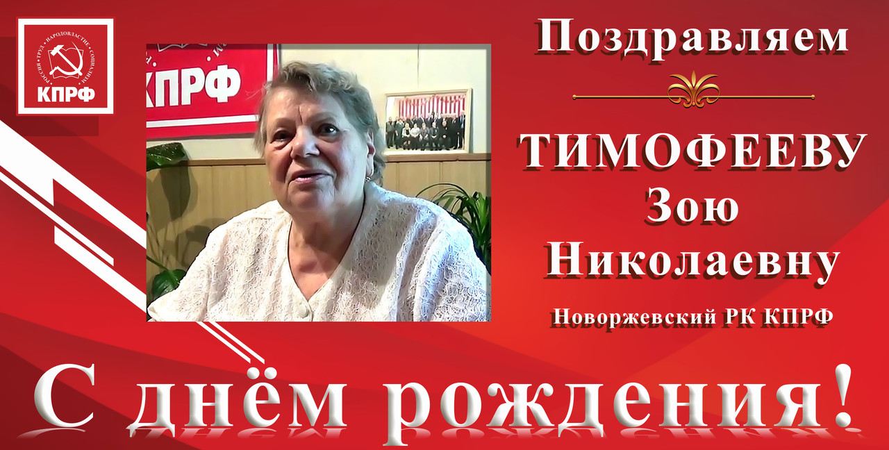 С днём рождения_Тимофеева З.Н