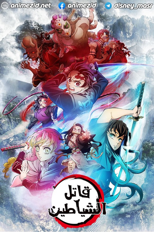 انمي قاتل الشياطين الموسم الثالث الحلقة 2 مدبلجة