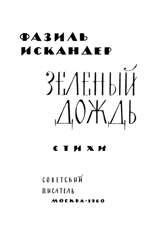iskander-zeleny-dozhd-page-0005