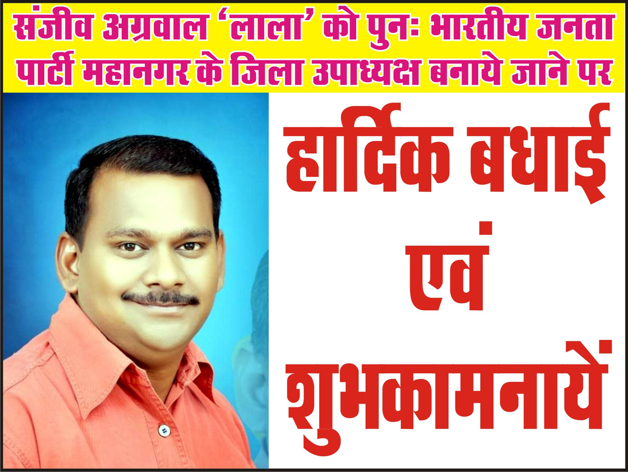 संजीव अग्रवाल ‘लाला’ को पुनः भारतीय जनता पार्टी महानगर के जिला उपाध्यक्ष बनाये जाने पर हार्दिक बधाई एवं शुभकामनायें