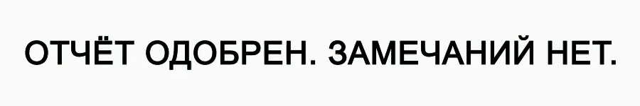 Форума net. Надпись отчет одобрен. одобрено гиф для форума. отчет на повышение. надпись одобрено для форума.