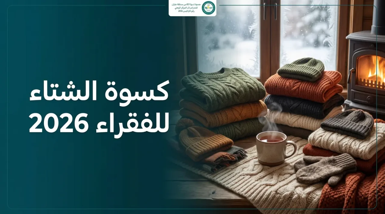 كسوة الشتاء للفقراء 2026 في منطقة جازان
