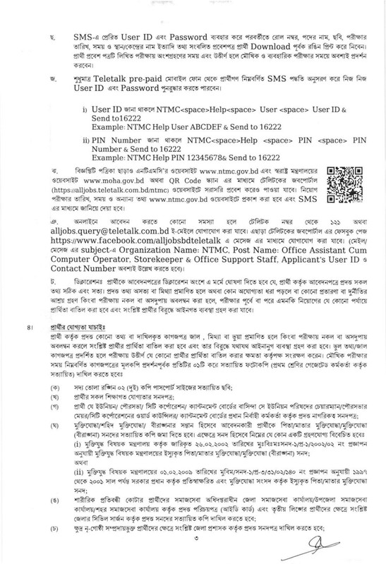 NTMC-Job-Circular-2026-PDF-3