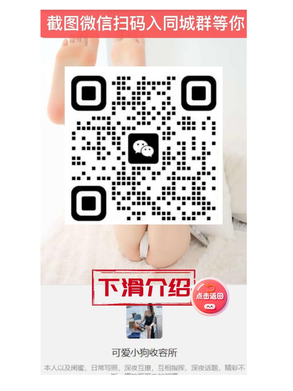 🌹我是单身骚女，免费送我的骚原味，加我微信视频文爱地址：https://rjf.66url.cn/h  复制网址到浏览器打开观看，视频里有我的微信截图扫码加我哦-小圈子