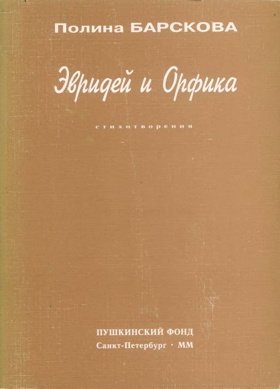 barskova-evridej-i-orfika-2000-page-0001