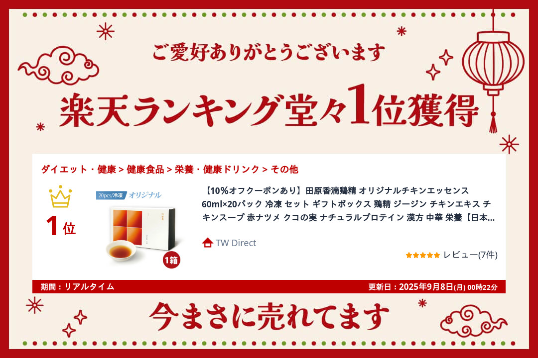 田原香チキンエッセンス楽天ランキング1位獲得