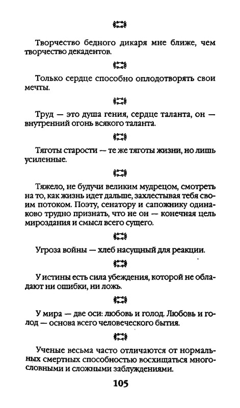 Афоризмы лауреатов Нобелевской премии_page-0105