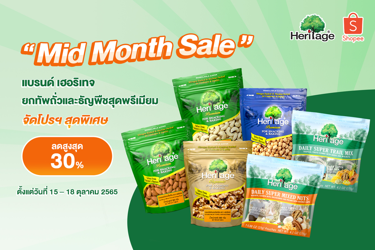 แบรนด์ เฮอริเทจ “Midmonth Sale” ยกทัพถั่วและธัญพืชสุดพรีเมียม  จัดโปรฯ ลดสูงสุด 30% ที่ Shopee